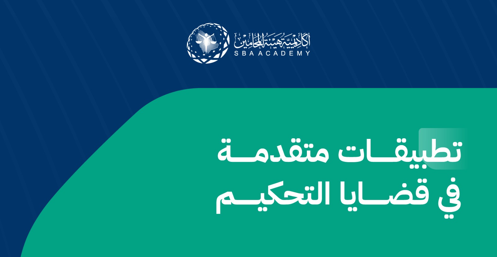 تطبيقات متقدمة في قضايا التحكيم AAC_1