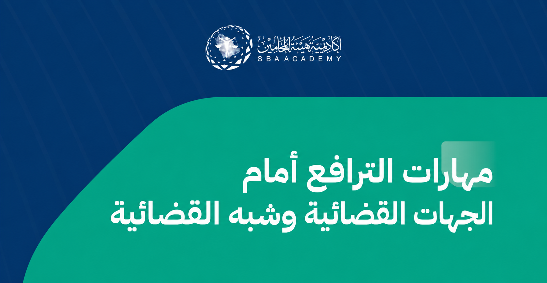 مهارات الترافع أمام الجهات القضائية وشبه القضائية AJS_1