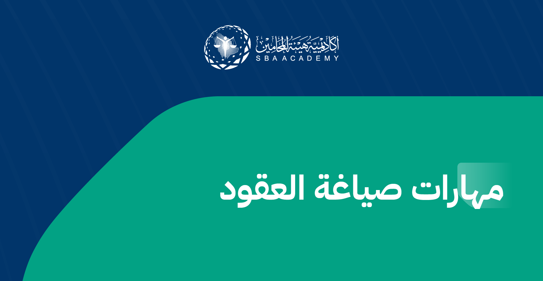 مهارات صياغة العقود  CDS_1
