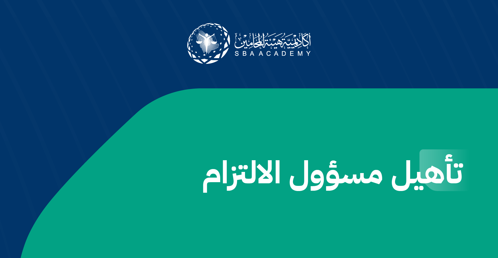 تأهيل مسؤول الالتزام COQ_1