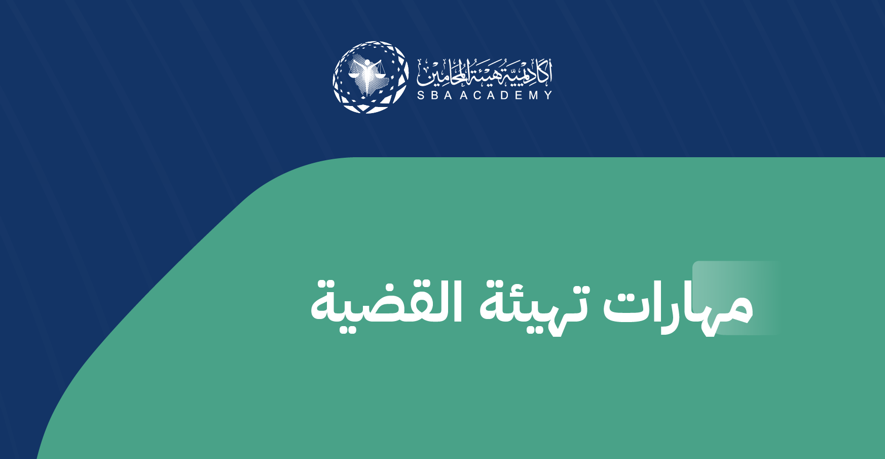 مهارات تهيئة القضية CPS_1_Q4