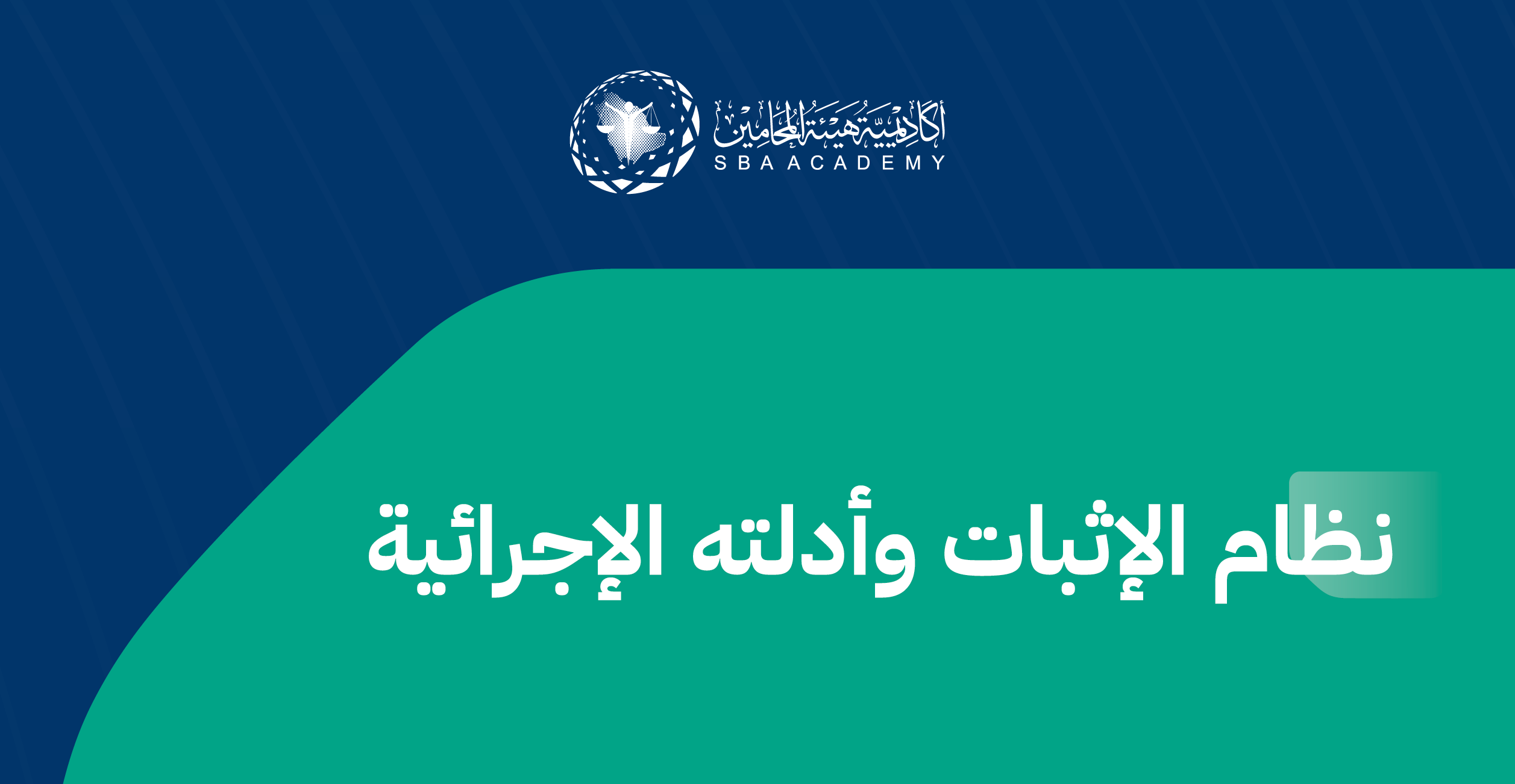نظام الإثبات وأدلته الإجرائية EP01