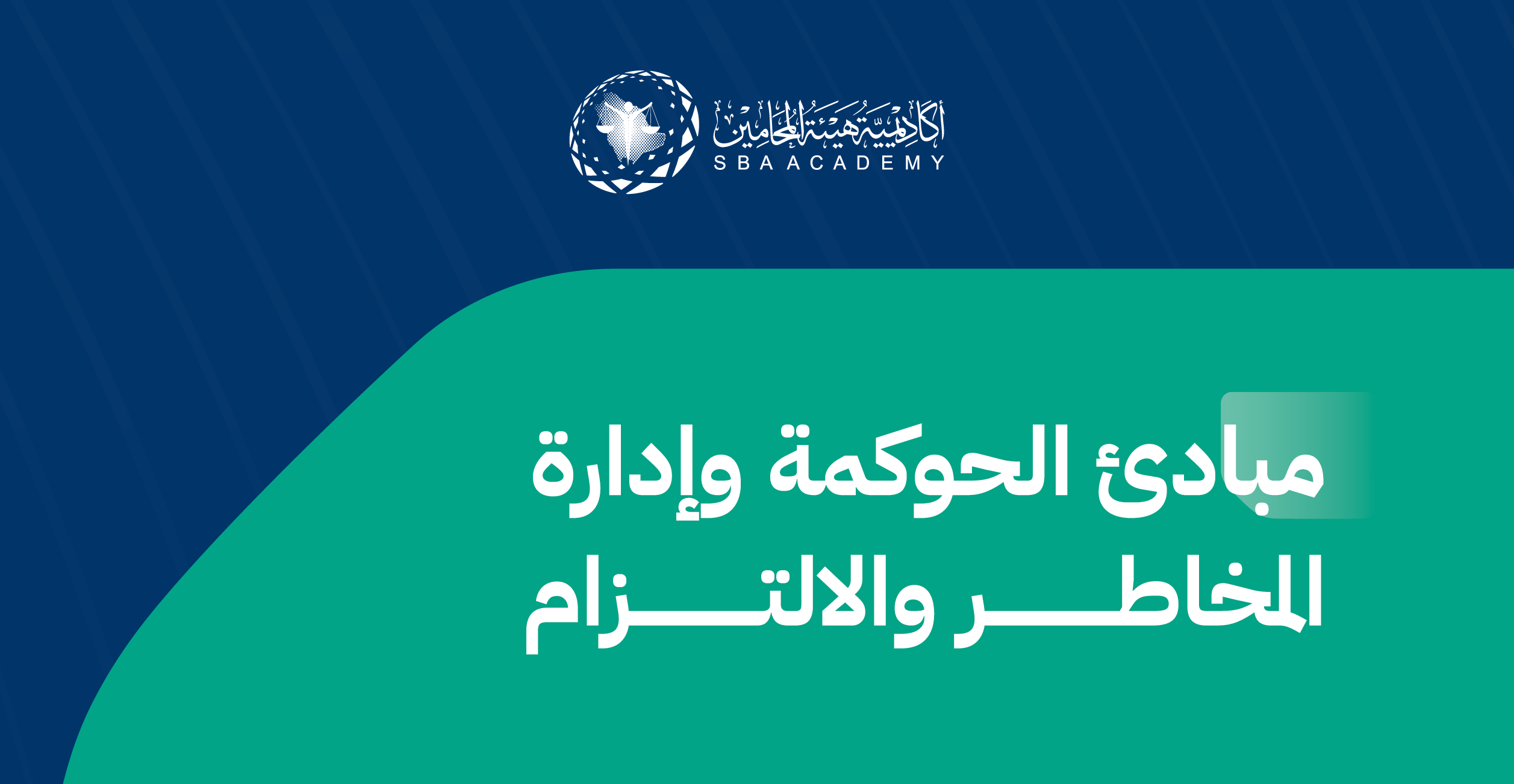 مبادئ الحوكمة وإدارة المخاطر والالتزام GRC_1