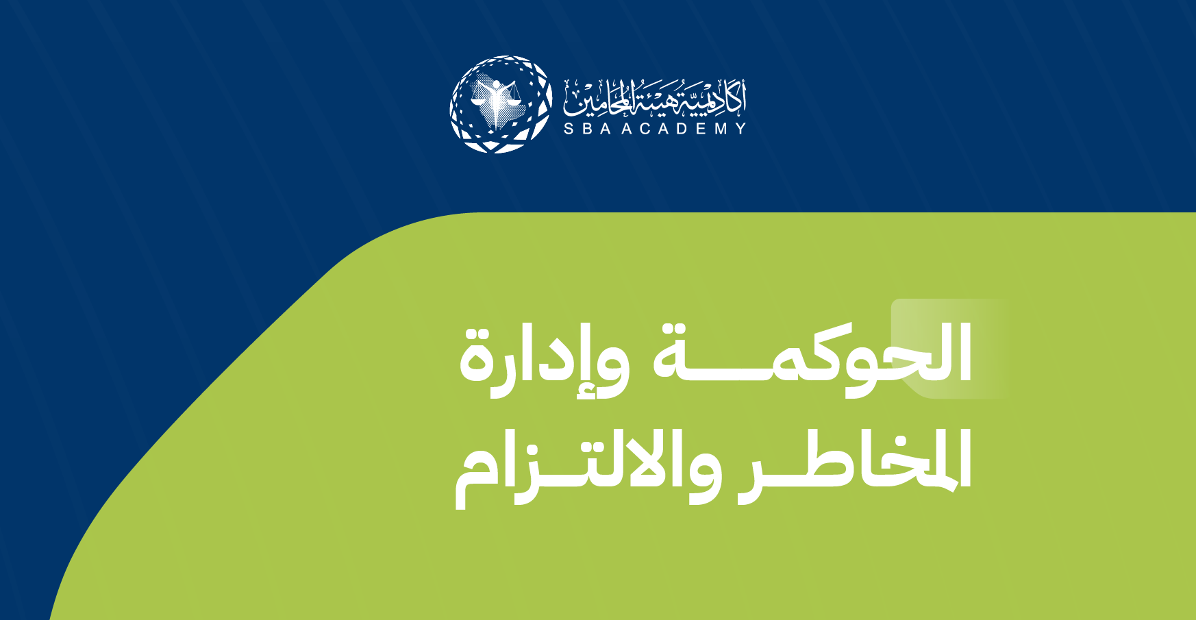 الحوكمة وإدارة المخاطر والالتزام GRC_2