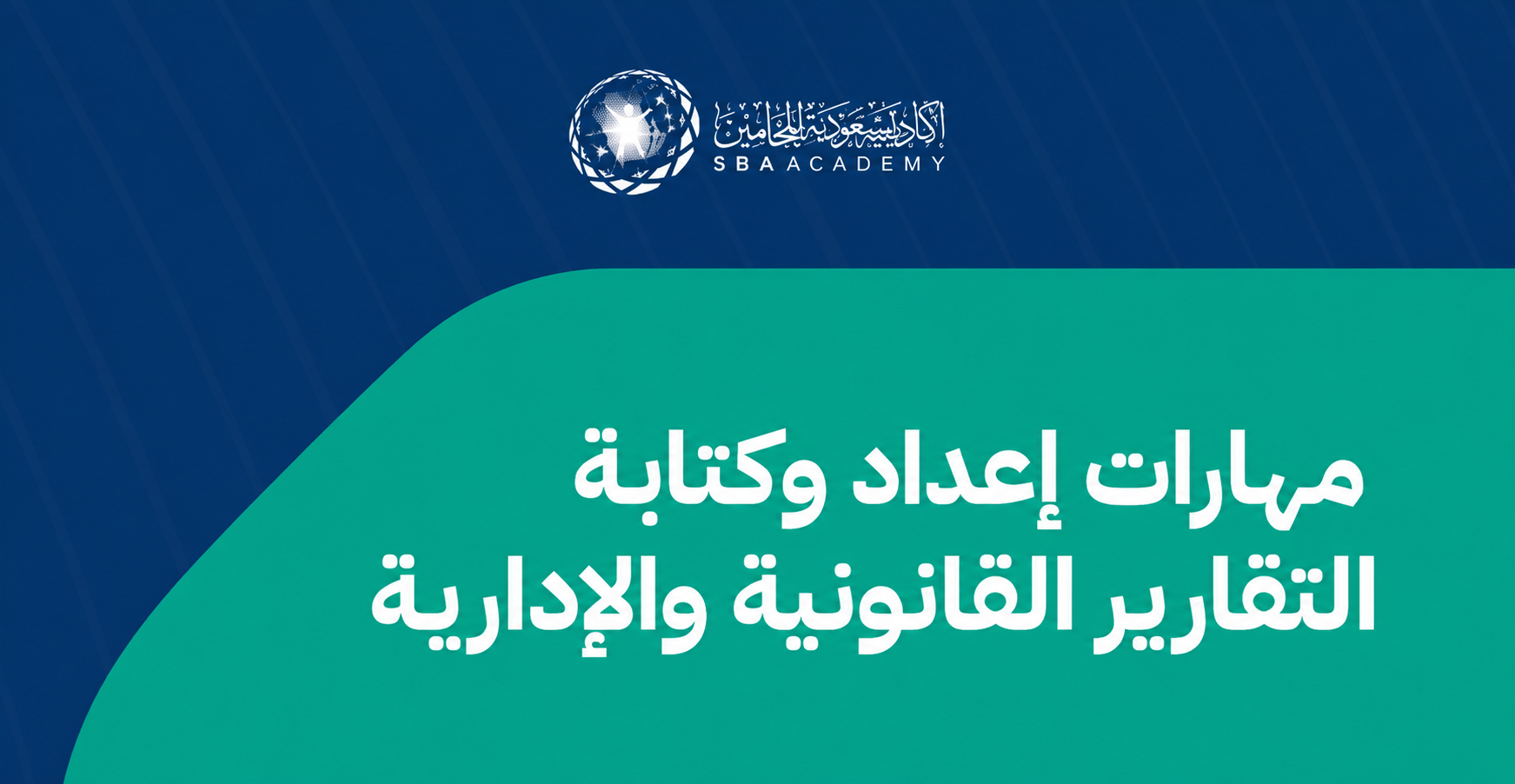 مهارات إعداد وكتابة التقارير القانونية والإدارية LAR_1