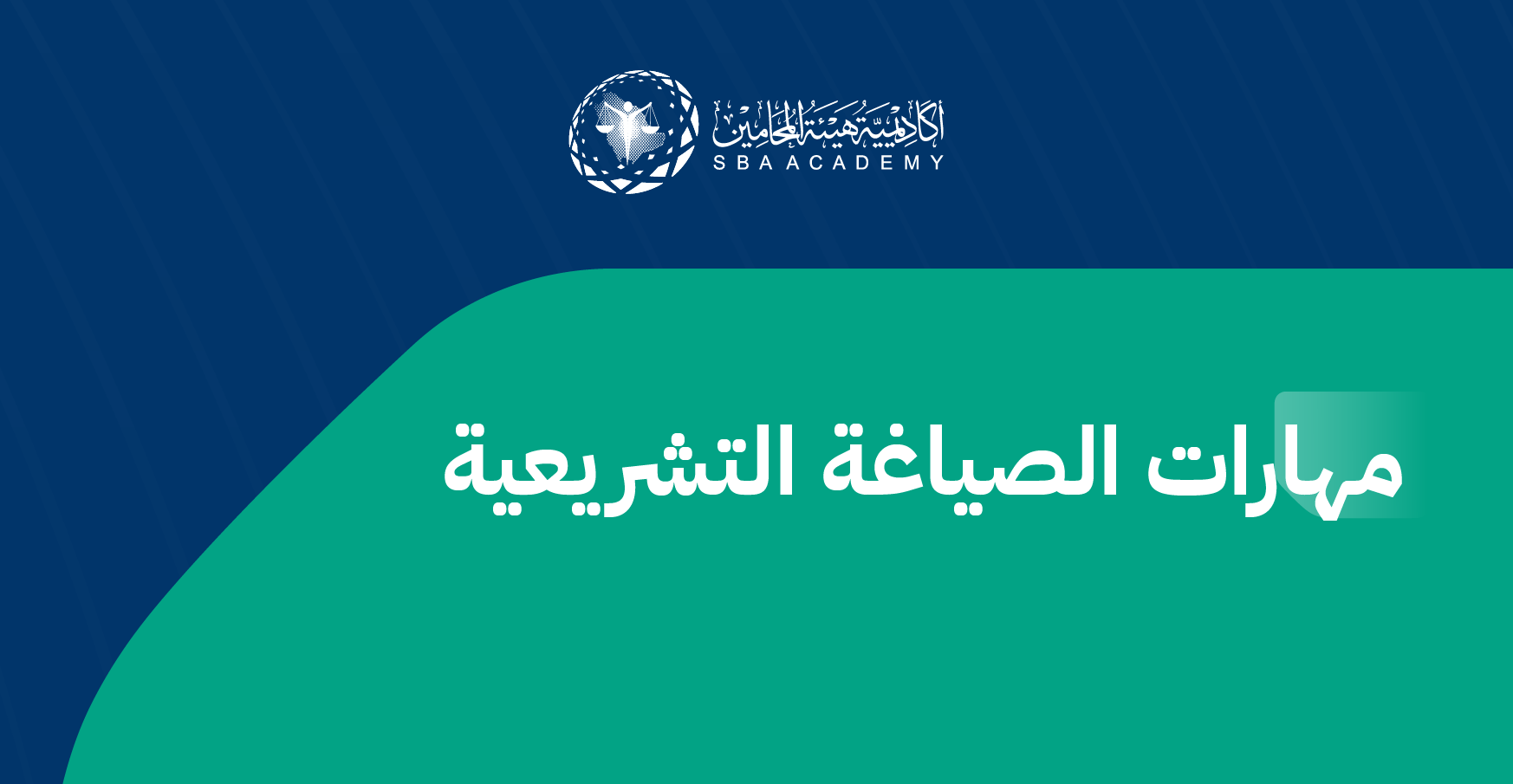 مهارات الصياغة التشريعية LDS_1
