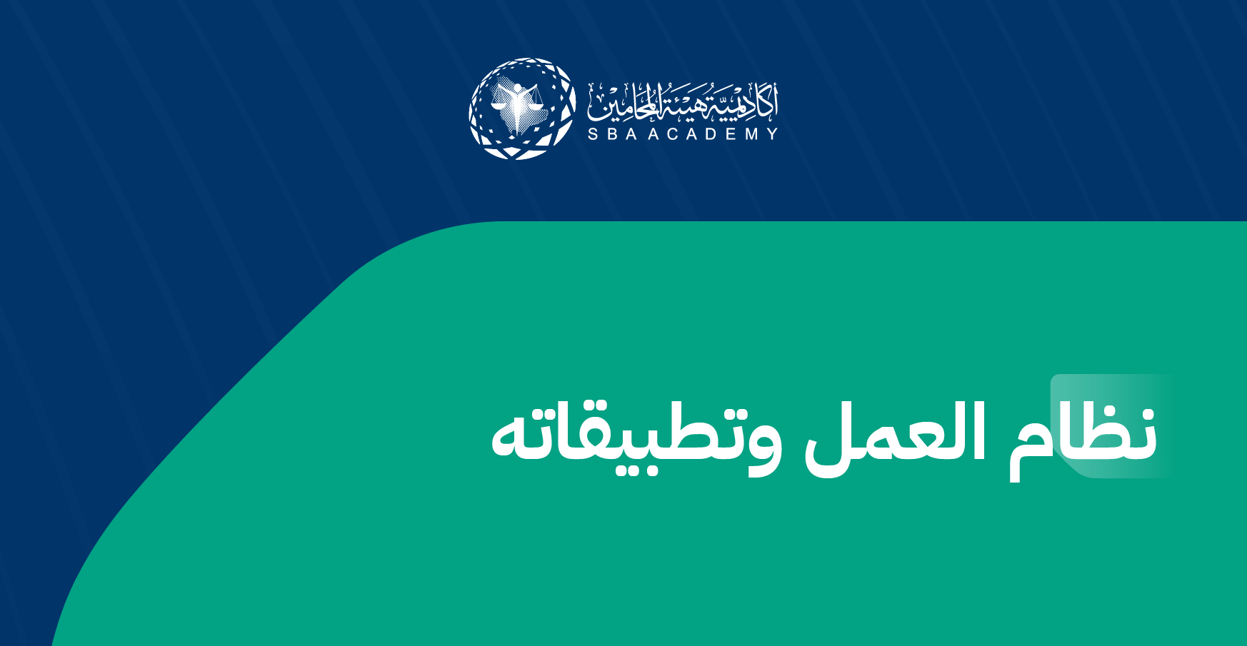نظام العمل وتطبيقاته LLA_1