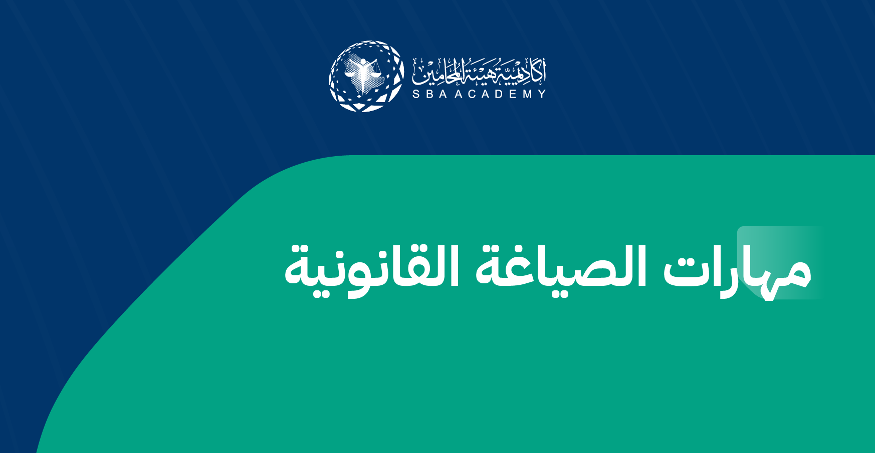 مهارات الصياغة القانونية LegalDS_1