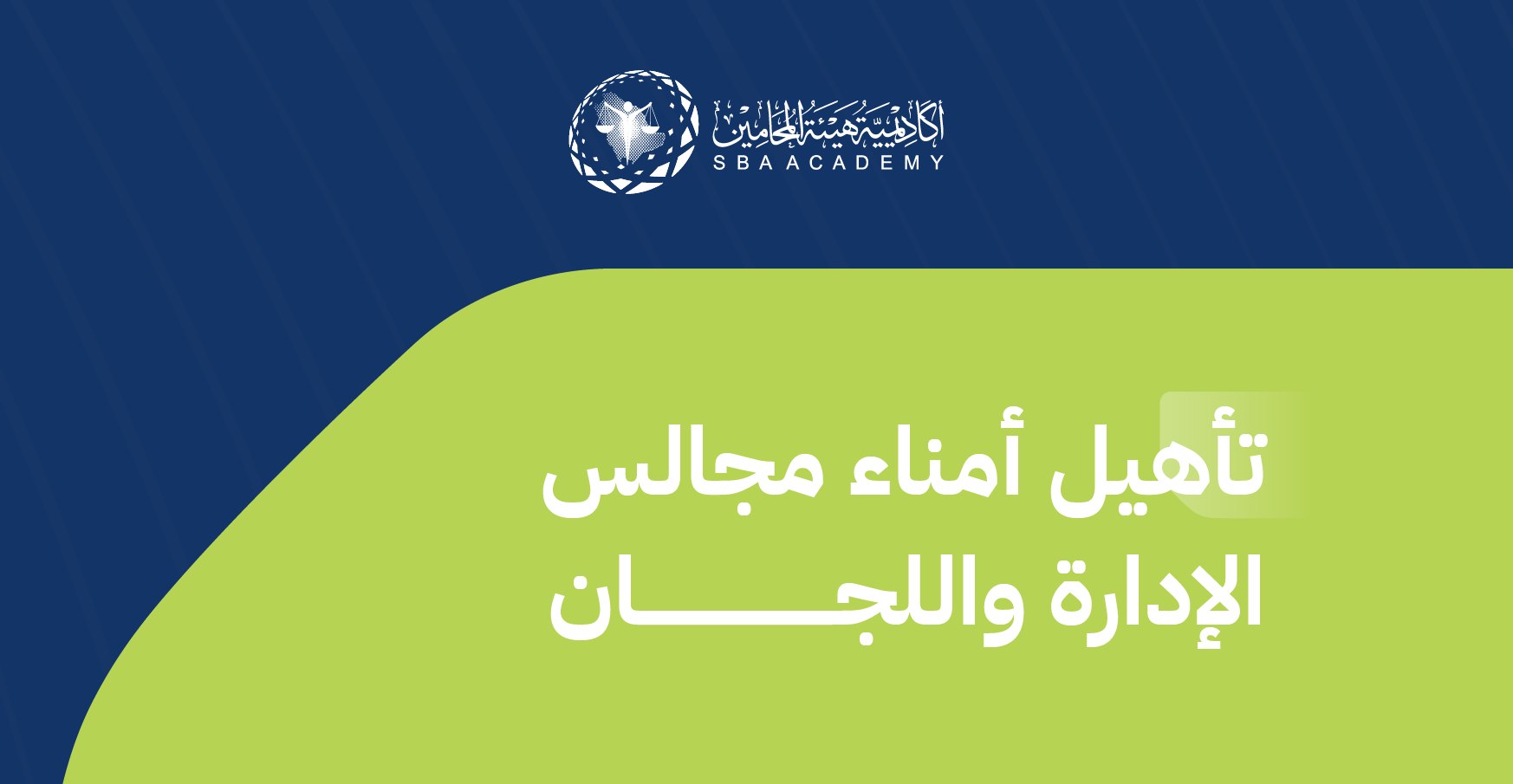 تأهيل أمناء مجالس الإدارة واللجان QBCS